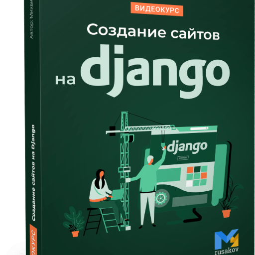 Создание сайтов на Django