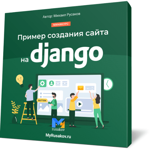 Пример создания сайта на Django
