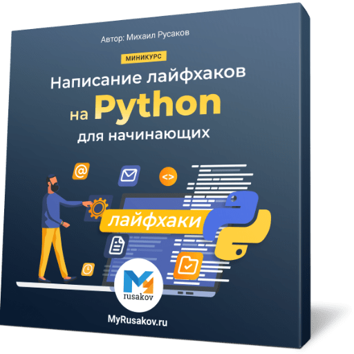 Написание лайфхаков на Python для начинающих