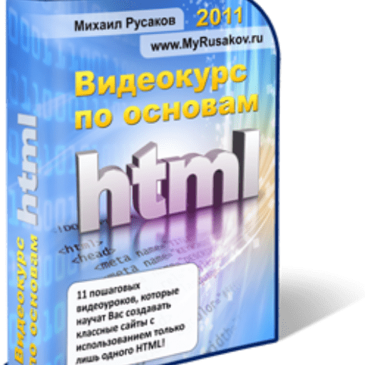 Бесплатный курс по основам HTML