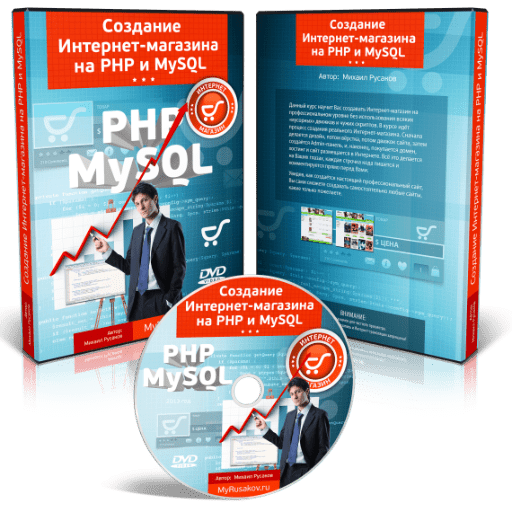Создание Интернет-магазина
на PHP и MySQL