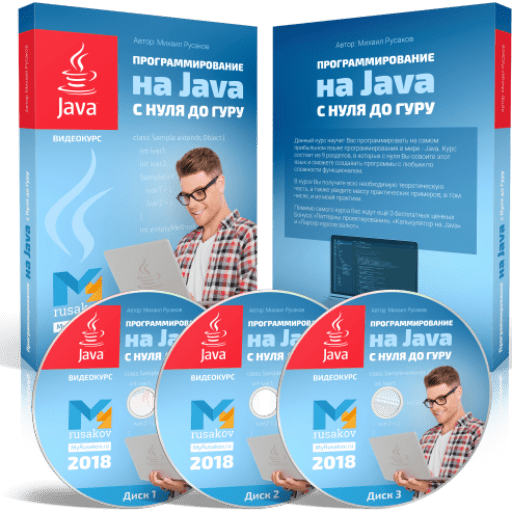 Программирование на Java
с Нуля до Гуру