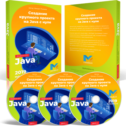 Создание крупного проекта на Java с Нуля
