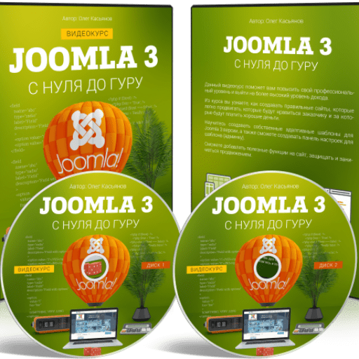 Joomla 3 с Нуля до Гуру