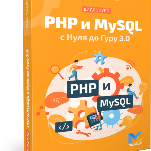 PHP и MySQL с Нуля до Гуру 3.0
