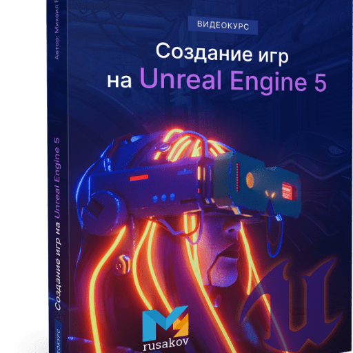 Создание игр на Unreal Engine 5