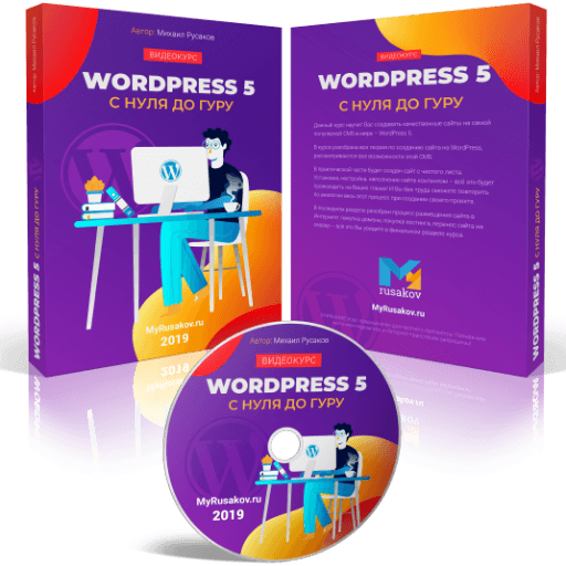 WordPress 5 с Нуля до Гуру